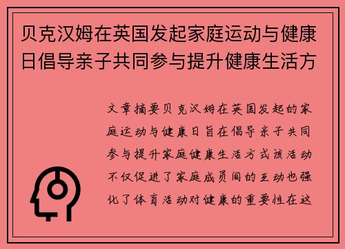 贝克汉姆在英国发起家庭运动与健康日倡导亲子共同参与提升健康生活方式
