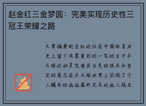 赵金红三金梦圆：完美实现历史性三冠王荣耀之路