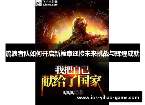 流浪者队如何开启新篇章迎接未来挑战与辉煌成就