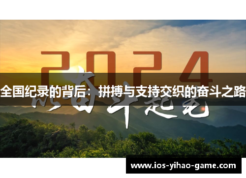 全国纪录的背后：拼搏与支持交织的奋斗之路