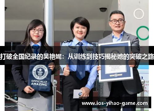 打破全国纪录的吴艳妮：从训练到技巧揭秘她的突破之路