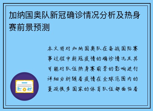 加纳国奥队新冠确诊情况分析及热身赛前景预测
