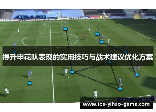提升申花队表现的实用技巧与战术建议优化方案
