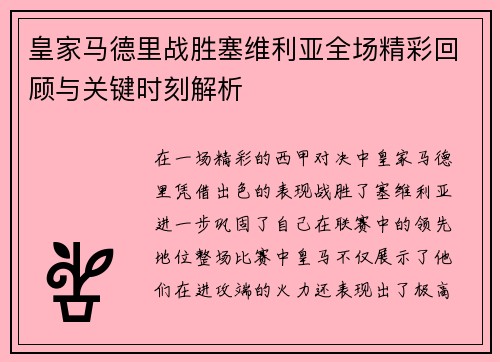皇家马德里战胜塞维利亚全场精彩回顾与关键时刻解析