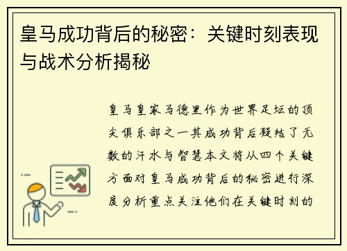 皇马成功背后的秘密：关键时刻表现与战术分析揭秘