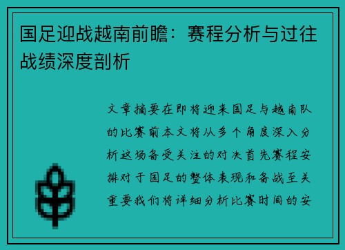国足迎战越南前瞻：赛程分析与过往战绩深度剖析