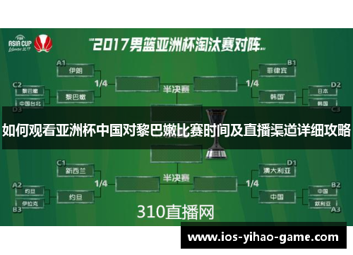 如何观看亚洲杯中国对黎巴嫩比赛时间及直播渠道详细攻略