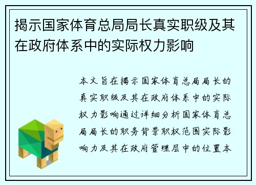 揭示国家体育总局局长真实职级及其在政府体系中的实际权力影响