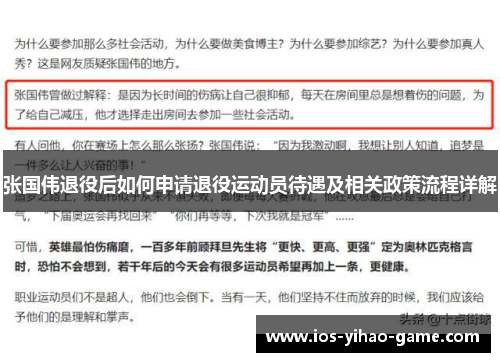 张国伟退役后如何申请退役运动员待遇及相关政策流程详解