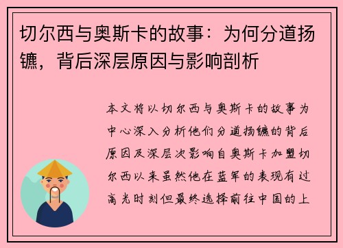 切尔西与奥斯卡的故事：为何分道扬镳，背后深层原因与影响剖析
