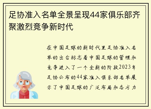 足协准入名单全景呈现44家俱乐部齐聚激烈竞争新时代