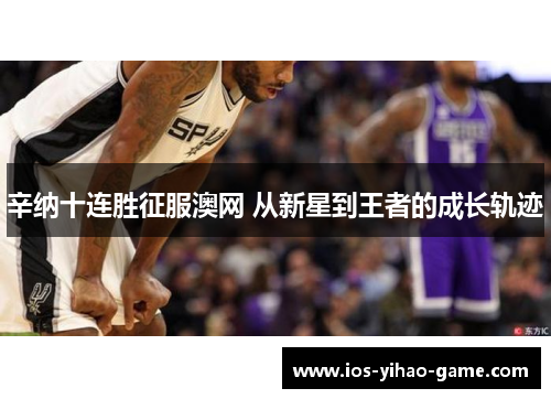 辛纳十连胜征服澳网 从新星到王者的成长轨迹 辛纳十连胜征服澳网 从新星到王者的成长轨迹