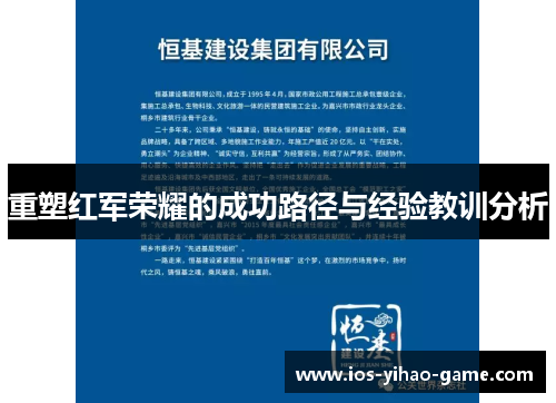 重塑红军荣耀的成功路径与经验教训分析 重塑红军荣耀的成功路径与经验教训分析