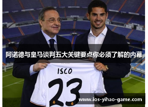 阿诺德与皇马谈判五大关键要点你必须了解的内幕 阿诺德与皇马谈判五大关键要点你必须了解的内幕