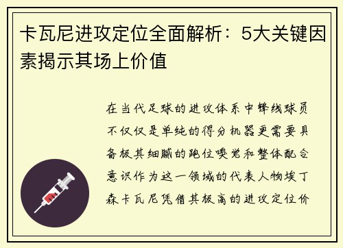卡瓦尼进攻定位全面解析：5大关键因素揭示其场上价值