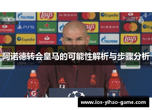阿诺德转会皇马的可能性解析与步骤分析
