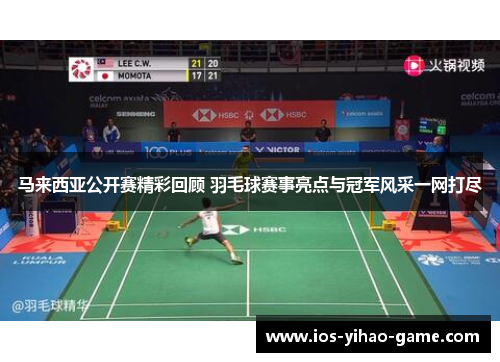 马来西亚公开赛精彩回顾 羽毛球赛事亮点与冠军风采一网打尽