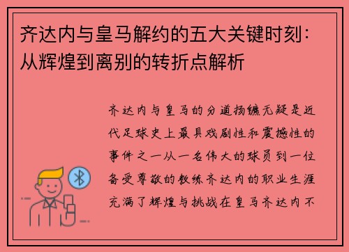 齐达内与皇马解约的五大关键时刻：从辉煌到离别的转折点解析