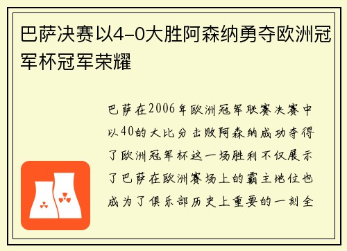 巴萨决赛以4-0大胜阿森纳勇夺欧洲冠军杯冠军荣耀