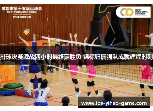 排球决赛激战四小时最终定胜负 锦标归属强队成就辉煌时刻