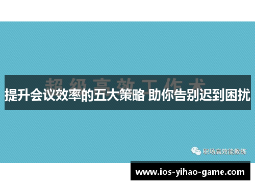 提升会议效率的五大策略 助你告别迟到困扰