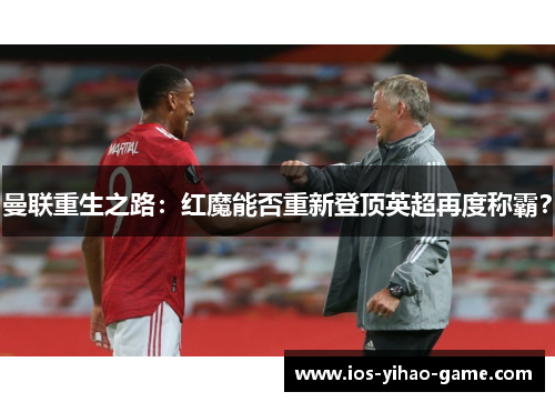 曼联重生之路：红魔能否重新登顶英超再度称霸？