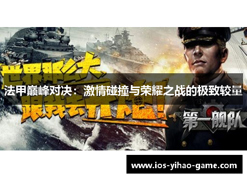 法甲巅峰对决：激情碰撞与荣耀之战的极致较量