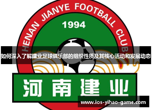 如何深入了解建业足球俱乐部的组织性质及其核心活动和发展动态