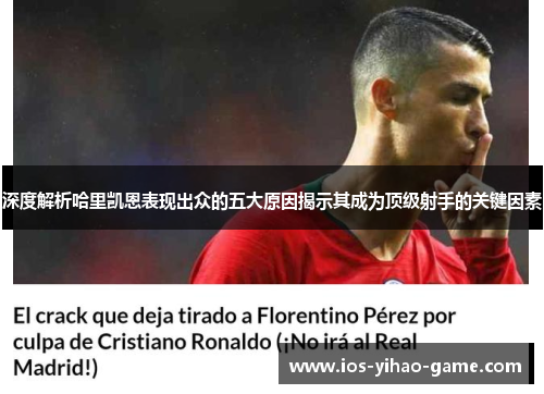 深度解析哈里凯恩表现出众的五大原因揭示其成为顶级射手的关键因素