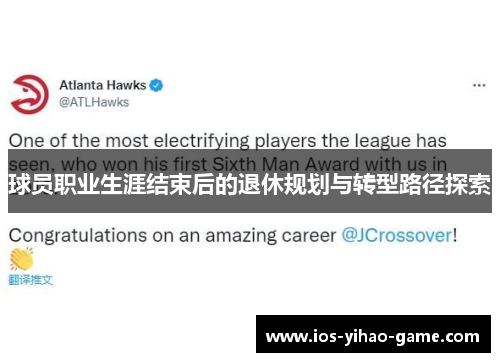 球员职业生涯结束后的退休规划与转型路径探索