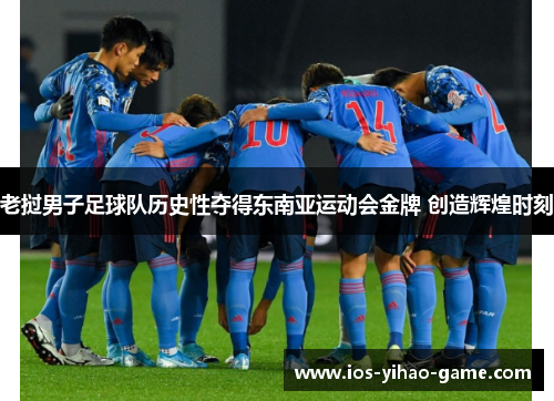 老挝男子足球队历史性夺得东南亚运动会金牌 创造辉煌时刻 老挝男子足球队历史性夺得东南亚运动会金牌 创造辉煌时刻