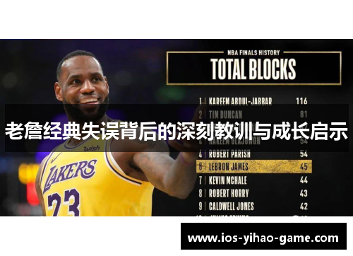 老詹经典失误背后的深刻教训与成长启示 老詹经典失误背后的深刻教训与成长启示