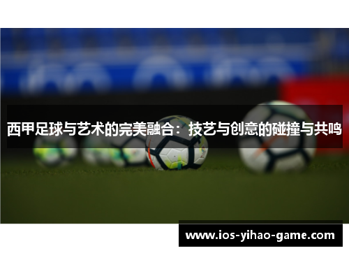 西甲足球与艺术的完美融合：技艺与创意的碰撞与共鸣