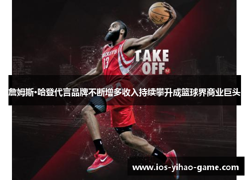 詹姆斯·哈登代言品牌不断增多收入持续攀升成篮球界商业巨头 詹姆斯·哈登代言品牌不断增多收入持续攀升成篮球界商业巨头