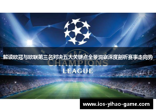 解读欧冠与欧联第三名对决五大关键点全景洞察深度剖析赛事走向势 解读欧冠与欧联第三名对决五大关键点全景洞察深度剖析赛事走向势