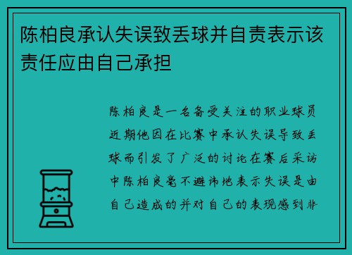 陈柏良承认失误致丢球并自责表示该责任应由自己承担 陈柏良承认失误致丢球并自责表示该责任应由自己承担