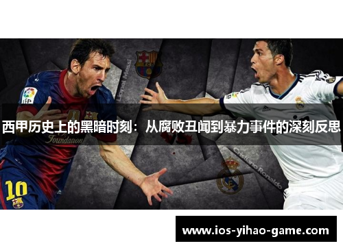 西甲历史上的黑暗时刻：从腐败丑闻到暴力事件的深刻反思