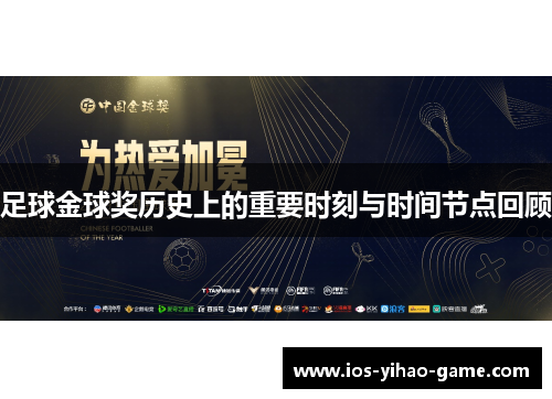 足球金球奖历史上的重要时刻与时间节点回顾 足球金球奖历史上的重要时刻与时间节点回顾