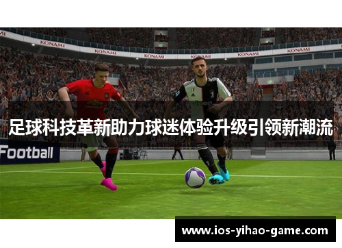 足球科技革新助力球迷体验升级引领新潮流