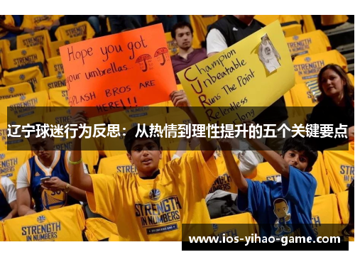 辽宁球迷行为反思：从热情到理性提升的五个关键要点