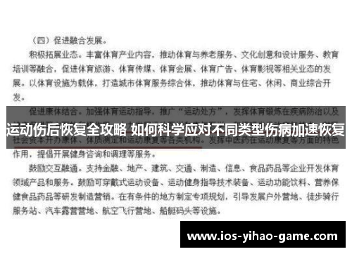 运动伤后恢复全攻略 如何科学应对不同类型伤病加速恢复