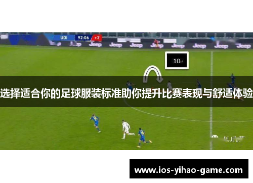 选择适合你的足球服装标准助你提升比赛表现与舒适体验