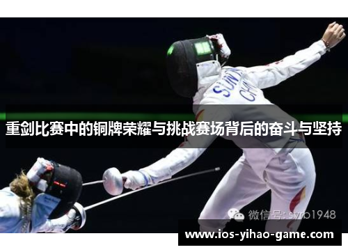 重剑比赛中的铜牌荣耀与挑战赛场背后的奋斗与坚持