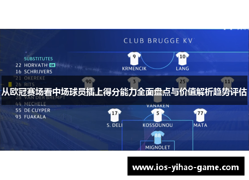 从欧冠赛场看中场球员插上得分能力全面盘点与价值解析趋势评估 从欧冠赛场看中场球员插上得分能力全面盘点与价值解析趋势评估