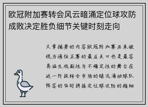 欧冠附加赛转会风云暗涌定位球攻防成败决定胜负细节关键时刻走向