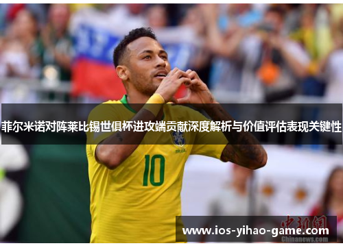 菲尔米诺对阵莱比锡世俱杯进攻端贡献深度解析与价值评估表现关键性