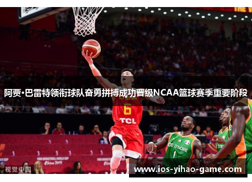 阿贾·巴雷特领衔球队奋勇拼搏成功晋级NCAA篮球赛季重要阶段 阿贾·巴雷特领衔球队奋勇拼搏成功晋级NCAA篮球赛季重要阶段